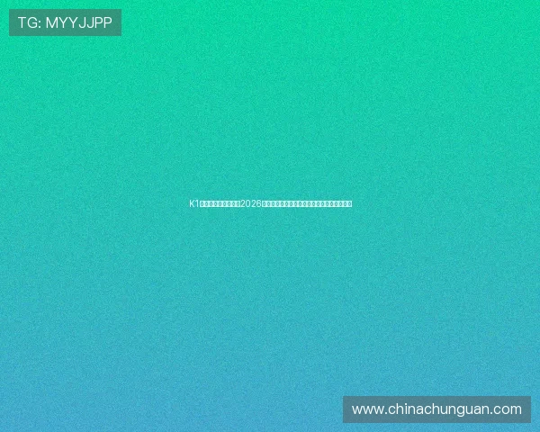 K1体育娱乐官方网站：2026世界杯赛场上的战术分析与球队战术布置揭秘