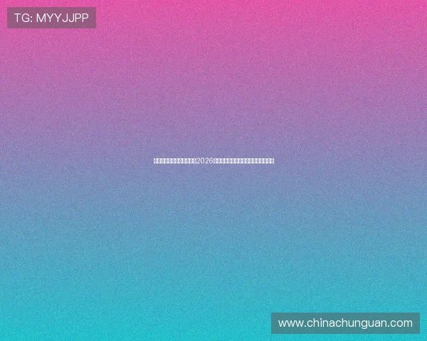 东升国际电子娱乐网站揭秘2026年世界杯明星球员表现与最佳阵容推荐