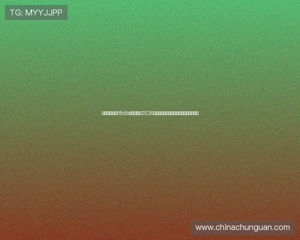 体育娱乐场訫98db：深度分析2026世界杯热门球队战术布局与明星球员表现